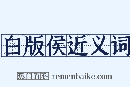 白版侯近义词是什么意思的图片